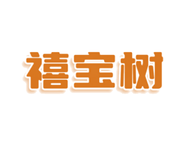 禧宝树