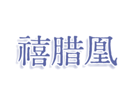 禧腊凰