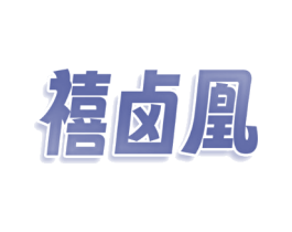 禧卤凰