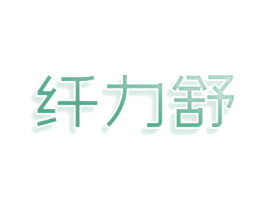 纤力舒