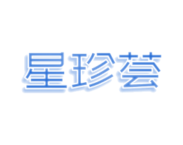 星珍荟