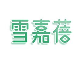 雪嘉蓓