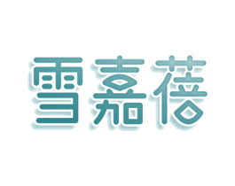 雪嘉蓓