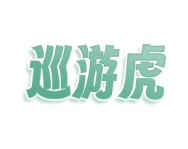 巡游虎