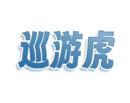巡游虎