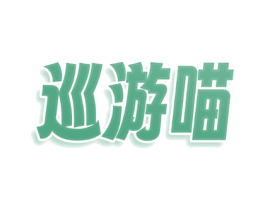 巡游喵