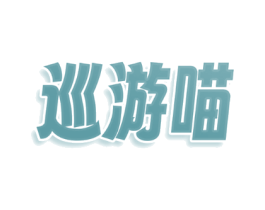 巡游喵