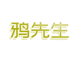 鸦先生