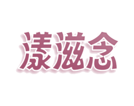 漾滋念