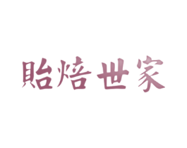 贻焙世家