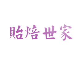 贻焙世家