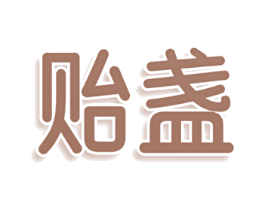 贻盏