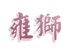 雍狮