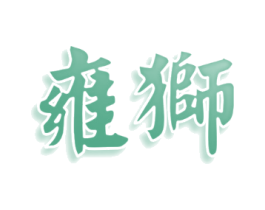 雍狮