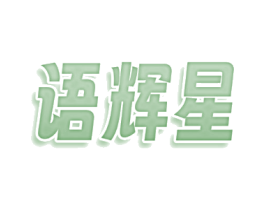 语辉星