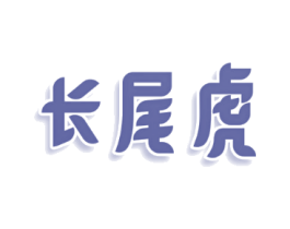 长尾虎