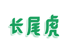长尾虎
