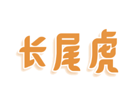 长尾虎