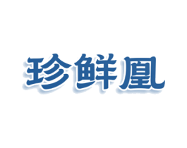珍鲜凰
