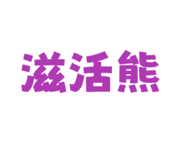 滋活熊