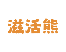 滋活熊