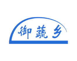 御蔬乡