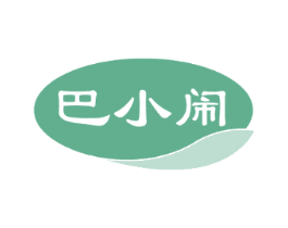 巴小闹