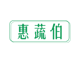 惠蔬伯