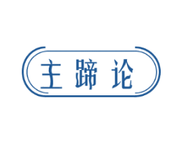 主蹄论