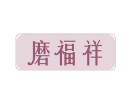 磨福祥