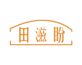 田滋盼