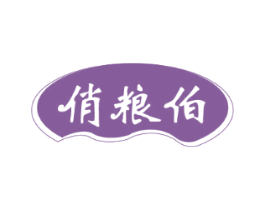俏粮伯
