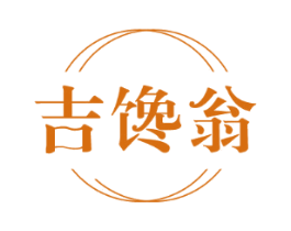 吉馋翁