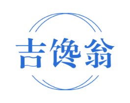 吉馋翁