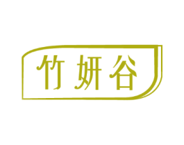 竹妍谷