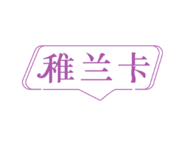 稚兰卡