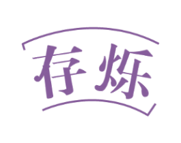 存烁
