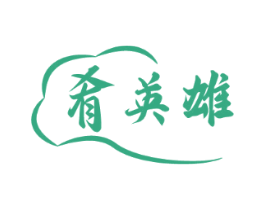 肴英雄