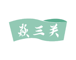 焱三关