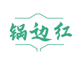 锅边红
