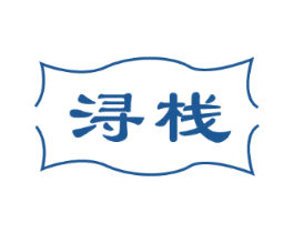 浔栈