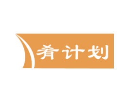 肴计划