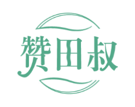 赞田叔