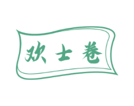 欢士卷