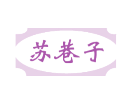 苏巷子