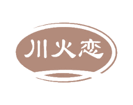 川火恋