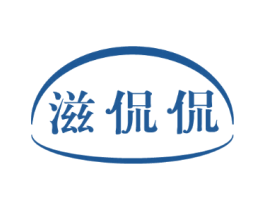 滋侃侃