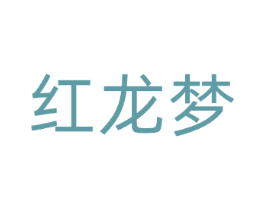 红龙梦