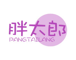 胖太郎