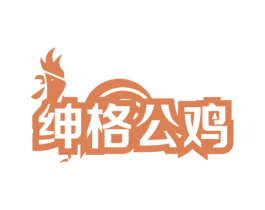 绅格公鸡